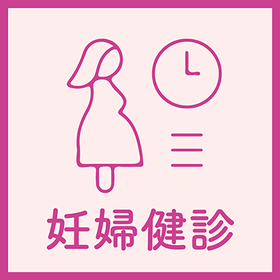 妊婦健診
