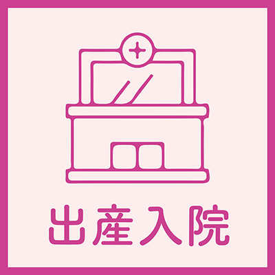 出産入院