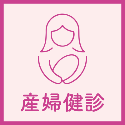 産婦健診