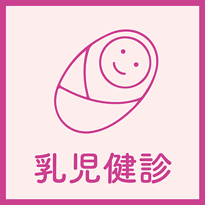 乳児健診