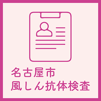 名古屋市風しん抗体検査