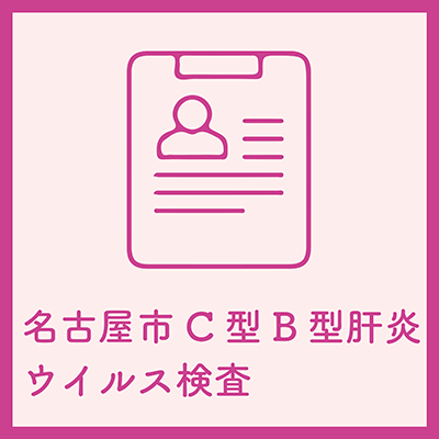 名古屋市C型B型肝炎ウイルス検査