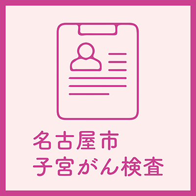 名古屋市子宮がん検査