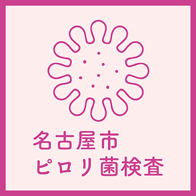 名古屋市ピロリ菌検査