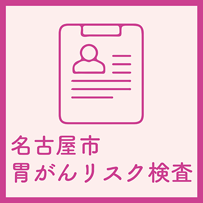 名古屋市胃がんリスク検査