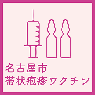 名古屋市帯状疱疹ワクチン
