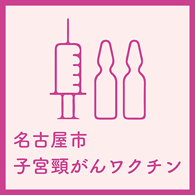 名古屋市子宮頸がんワクチン