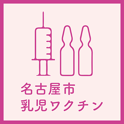 名古屋市乳児ワクチン