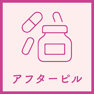 アフターピル