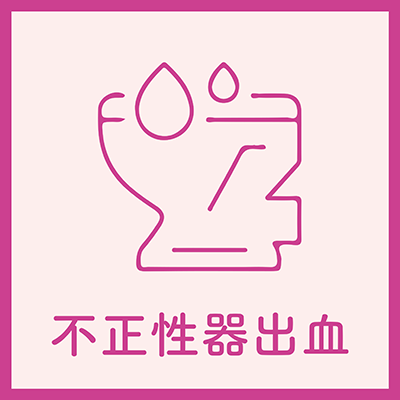 不正性器出血