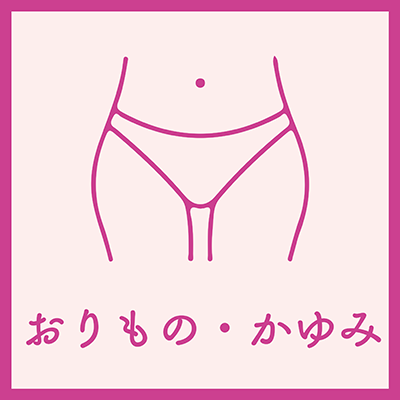 おりもの・かゆみ