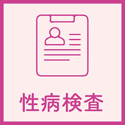 性病検査