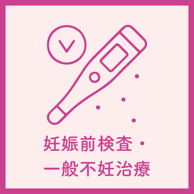 妊娠前検査・一般不妊治療