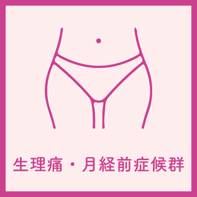 生理痛・月経前症候群