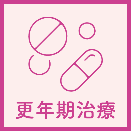 更年期治療