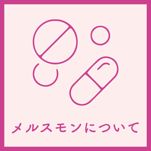 メルスモンについて