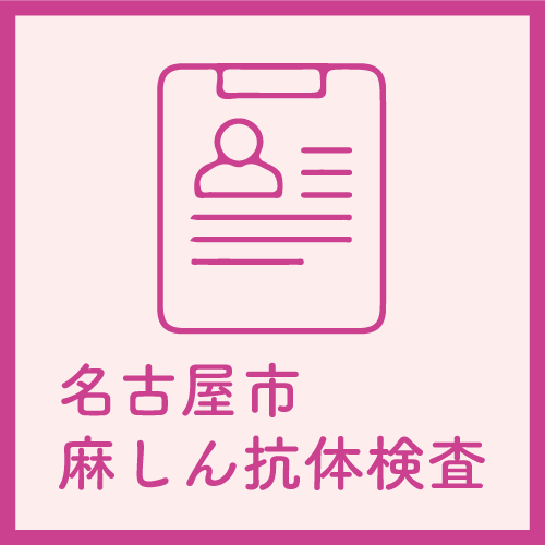 名古屋市麻しん抗体検査