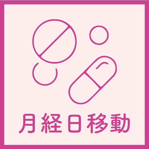 月経日移動